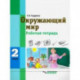 Окружающий мир. 2 класс. Рабочая тетрадь (интеллектуальные нарушения)