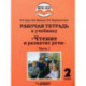 Чтение и развитие речи. 2 класс. Рабочая тетрадь к уч. 'Чтение и развитие речи'. В 2-х ч. Ч. 1. ФГОС