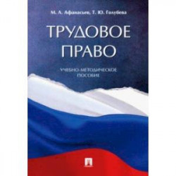 Трудовое право. Учебно-методическое пособие