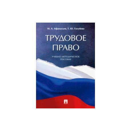 Трудовое право. Учебно-методическое пособие