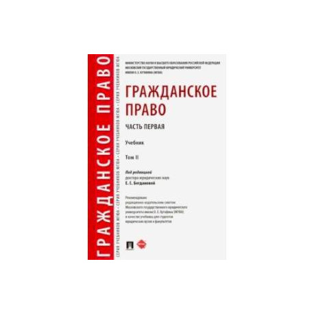 Гражданское право. Учебник. В 2-х томах. Том 2