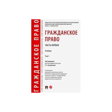 Гражданское право. Учебник. В 2-х томах. Том 1