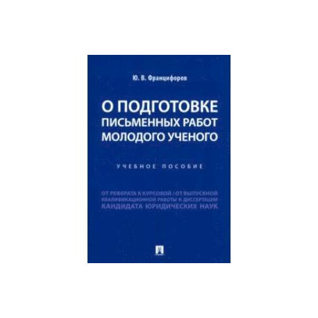 О подготовке письменных работ молодого ученого. Учебное пособие