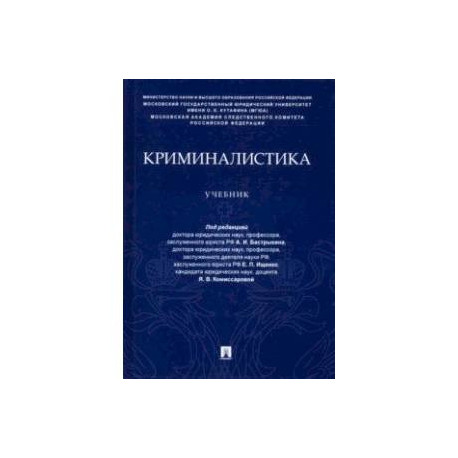 Криминалистика. Учебник (уровень специалитета)