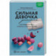 Сильная девочка устала... Как победить стресс и забыть о срывах в питании