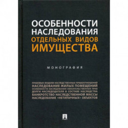 Особенности наследования отдельных видов имущества