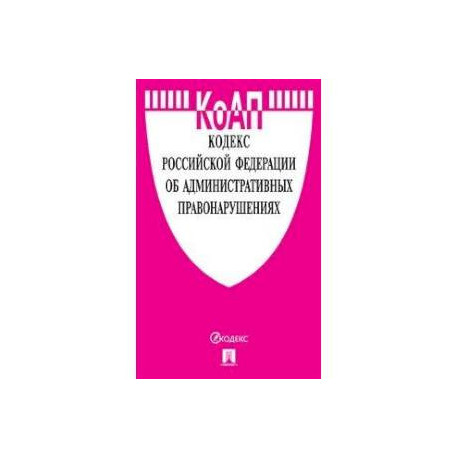 Кодекс об административных правонарушениях РФ на 25.10.19 г.