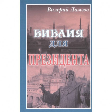 Библия для Президента