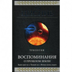 Воспоминания о прошлом Земли