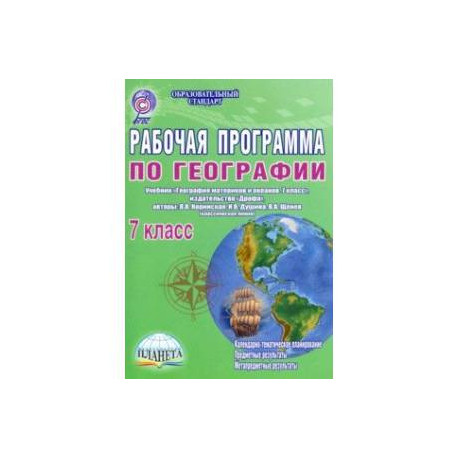Рабочая программа по географии. 7 класс. Учебник 'География материков и океанов. 7 класс'. ФГОС