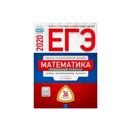 Подготовка егэ ященко. ЕГЭ математика 36 вариантов Ященко. ФИПИ 36 вариантов ЕГЭ математика профиль. ЕГЭ профильная математика книжка. ЕГЭ сборник профильный уровень.