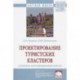 Проектирование туристских кластеров: системно-агломерационный подход. Монография