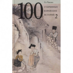 100 старинных корейских историй. Том 2