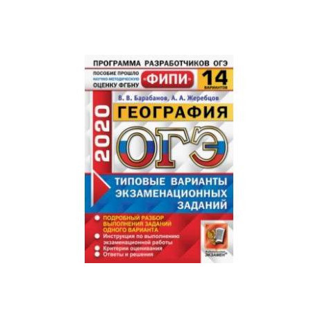 ОГЭ ФИПИ 2020. География. 14 вариантов. Типовые варианты экзаменационных заданий