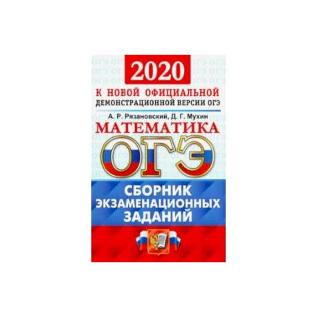 Ответы сборник по математике 9 класс огэ. Сборник заданий ОГЭ. Сборник ОГЭ по математике. ОГЭ математика сборник заданий. Сборник задач ОГЭ по математике 2022.