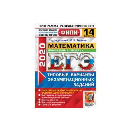 Егэ2019 ященко. Ященко 36 егэ 2024. Д. Егэ профильная математика 2022 ященко. Обновленный банк заданий фипи егэ 2020.