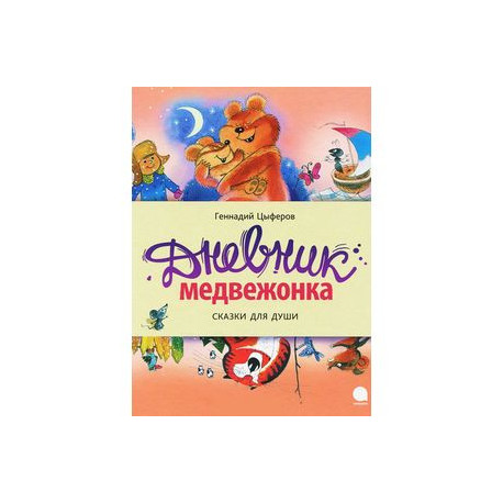 Дневник медвежонка
