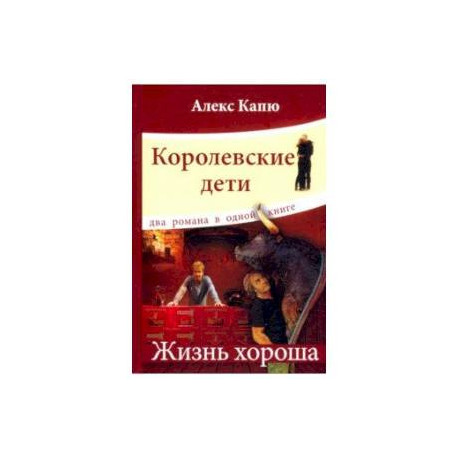 Королевские дети. Жизнь хороша