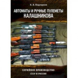 Автоматы и ручные пулеметы Калашникова. Серийное производство. СССР и Россия. Справочник