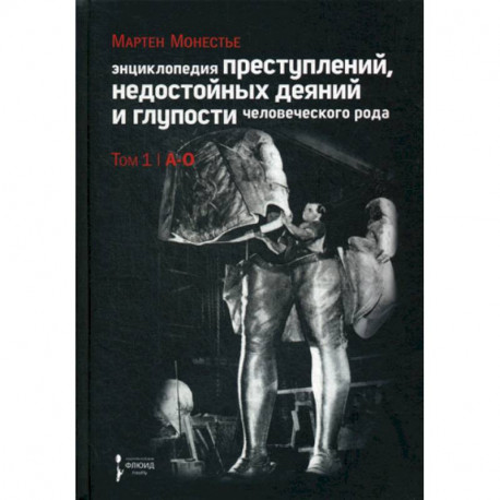 Энциклопедия преступлений, недостойных деяний и глупости человеческого рода