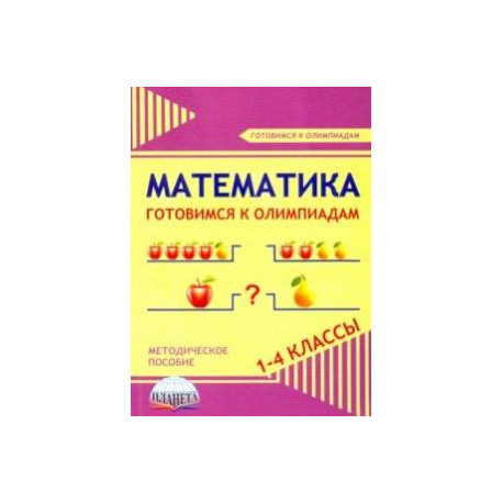 Математика. 1-4 классы. Готовимся к олимпиадам. Методическое пособие