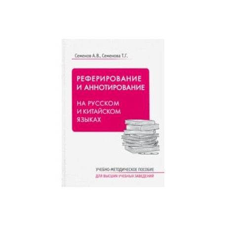 Реферирование и аннотирование на русском и китайском языках. Учебно-методическое пособие