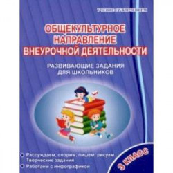 Общекультурное направление внеурочной деятельности. 3 класс. Развивающие задания для школьников