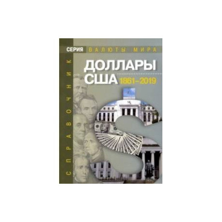 Доллары США. 1861-2019. Справочник