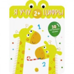 Я учу цифры. 2+