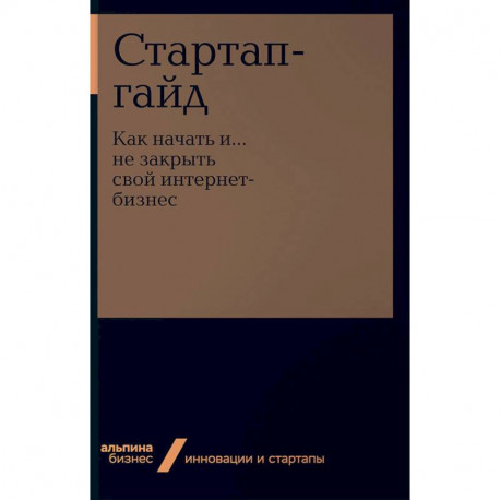 Стартап-гайд. Как начать и… не закрыть свой интернет-бизнес