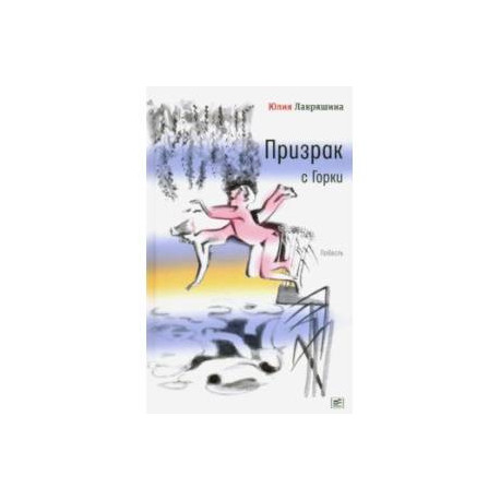 Призрак с Горки