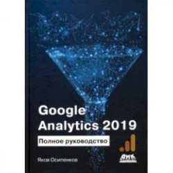 Google Analytics 2019. Полное руководство