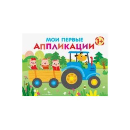Мои первые аппликации. Первое творчество. Выпуск 7