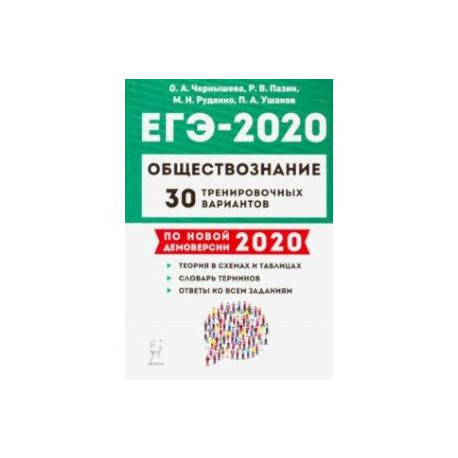 ЕГЭ-2020. Обществознание. 30 тренировочных вариантов. Учебно-методическое пособие