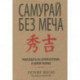 Самурай без меча