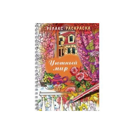 Релакс-раскраска. Уютный мир