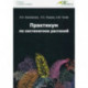 Практикум по систематике растений. Учебное пособие