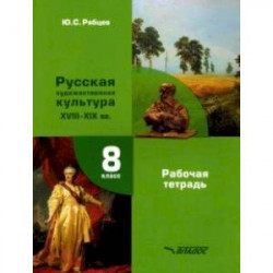 МХК. Русская художественная культура XVIII-XIX вв. 8 класс. Рабочая тетрадь