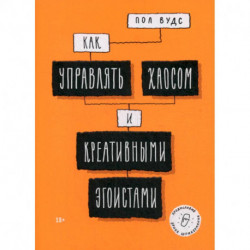 Как управлять хаосом и креативными эгоистами