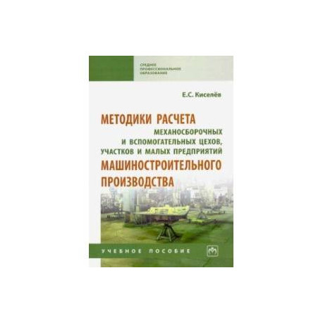 Методики расчета механосборочных и вспомогательных цехов, участков и малых предприятий маш. Уч. пос.