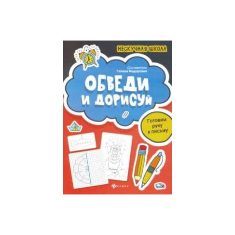 Обведи и дорисуй. Готовим руку к письму