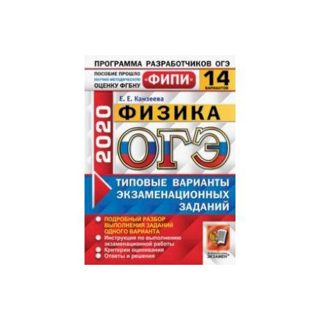 ОГЭ ФИПИ 2020. Физика. 14 вариантов. Типовые варианты экзаменационных заданий