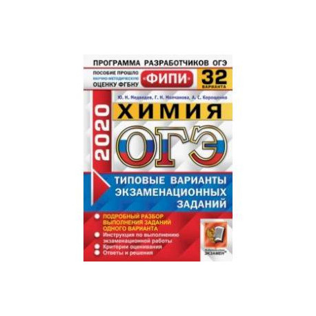 ОГЭ ФИПИ 2020. Химия. 32 варианта. Типовые варианты экзаменационных заданий