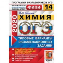 ОГЭ ФИПИ 2020. Химия. 14 вариантов. Типовые варианты экзаменационных заданий