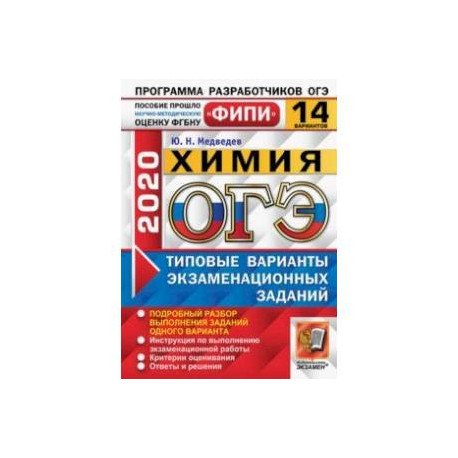 ОГЭ ФИПИ 2020. Химия. 14 вариантов. Типовые варианты экзаменационных заданий