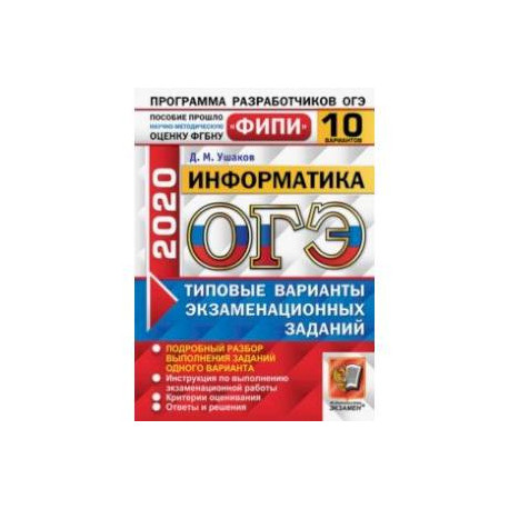 ОГЭ ФИПИ 2020. Информатика. 10 вариантов. Типовые варианты экзаменационных заданий