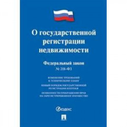 Федеральный закон 'О государственной регистрации недвижимости' № 218-ФЗ