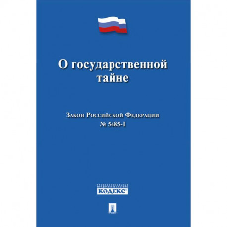 О государственной тайне. Закон Российской Федерации №5485-1