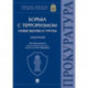 Борьба с терроризмом:новые вызовы и угрозы. Монография