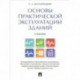 Основы практической эксплуатации зданий. Учебник